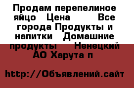 Продам перепелиное яйцо › Цена ­ 80 - Все города Продукты и напитки » Домашние продукты   . Ненецкий АО,Харута п.